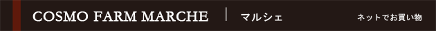 COSMO FARM MARCHE�@�}���V�F